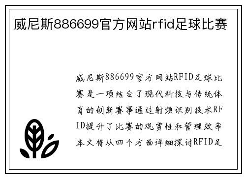 威尼斯886699官方网站rfid足球比赛