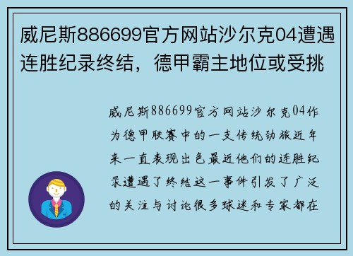 威尼斯886699官方网站沙尔克04遭遇连胜纪录终结，德甲霸主地位或受挑战
