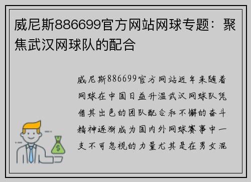 威尼斯886699官方网站网球专题：聚焦武汉网球队的配合